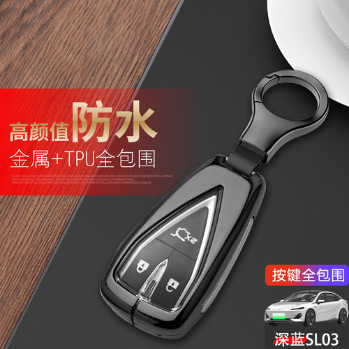 长安深蓝SL03钥匙套22-2023金属
