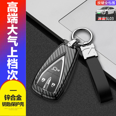 深蓝sl03钥匙套新款专用金属