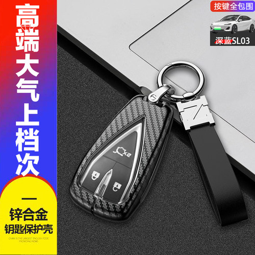 深蓝sl03钥匙套新款专用金属