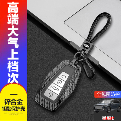 星越L钥匙套2024高级21-23款