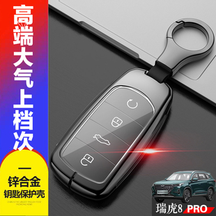 专用1.6T奇瑞虎八PRO汽车钥匙扣金属壳 新款 瑞虎8pro星际版 钥匙套