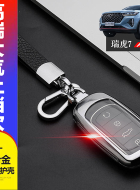 2023款瑞虎7plus钥匙套 旗舰版专用1.6T鲲鹏21/22奇瑞虎七P钥匙扣