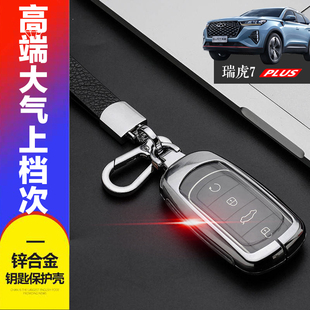专用1.6T鲲鹏21 旗舰版 22奇瑞虎七P钥匙扣 瑞虎7plus钥匙套 2023款