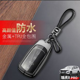 汽车遥控扣改装 专用冠军版 金属保护壳男女 2024款 瑞虎8PRO钥匙套