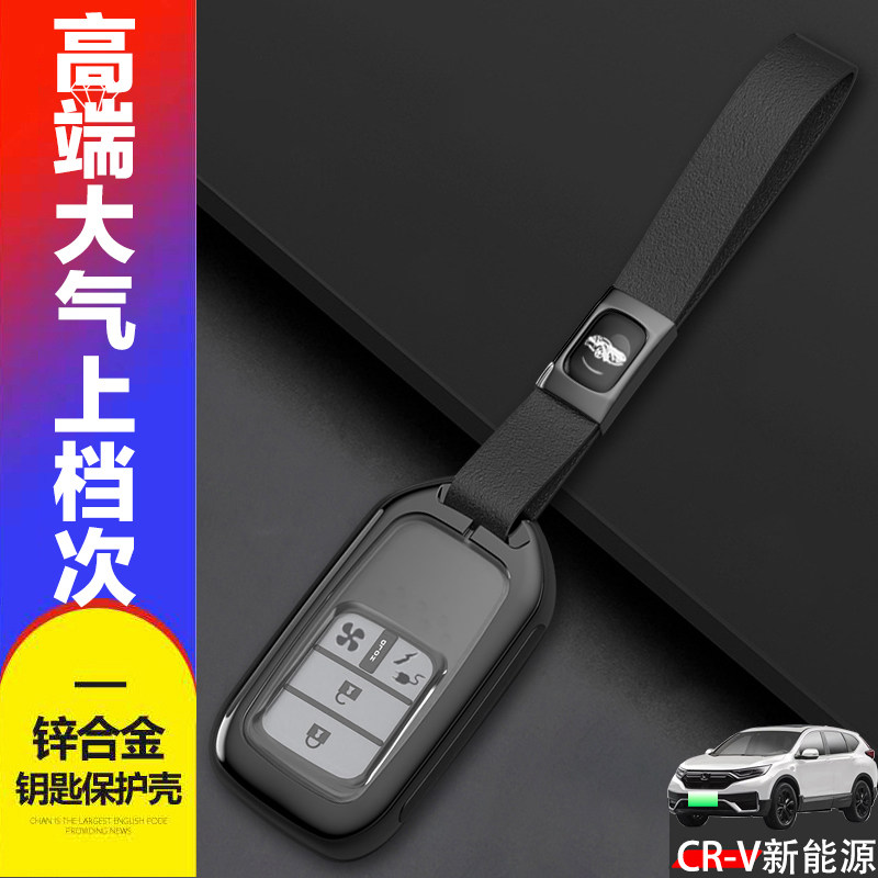 本田CRV新能源钥匙套睿智版金属