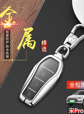 比亚迪宋prodmi冠军版钥匙套2023款领先超越卓越型车钥匙扣包金属
