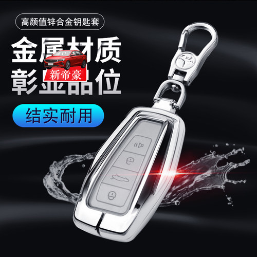 吉利帝豪4代钥匙套2025款尊贵版