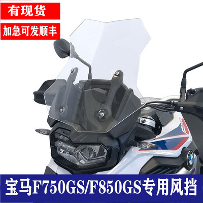 宝马f750GS加大挡风玻璃