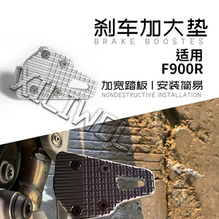 适用宝马F900XR F900R改装件刹车杆加大垫加宽脚踏刹车脚踏板加大