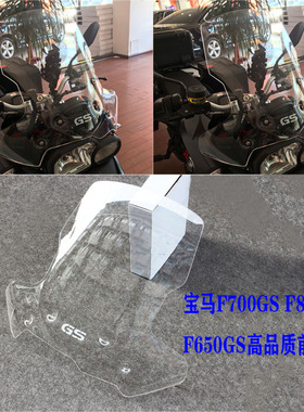 适用宝马F800/F700/F650GS改装加高挡风玻璃带支架加厚风挡导流罩