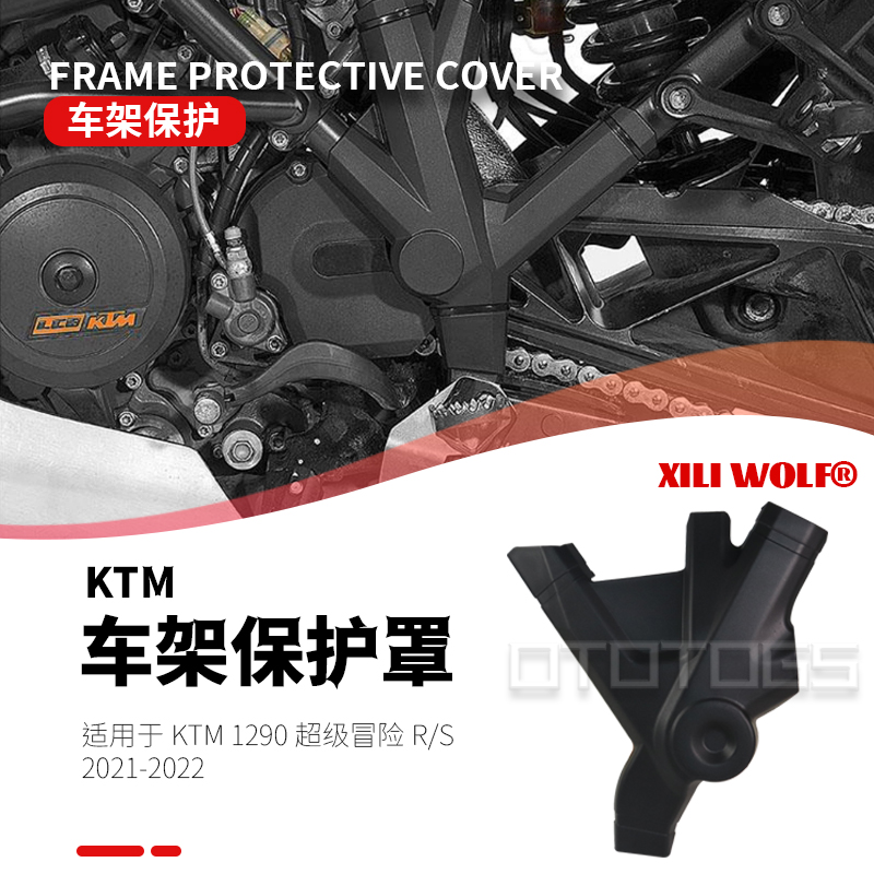 ktm1290adv改装车架护板