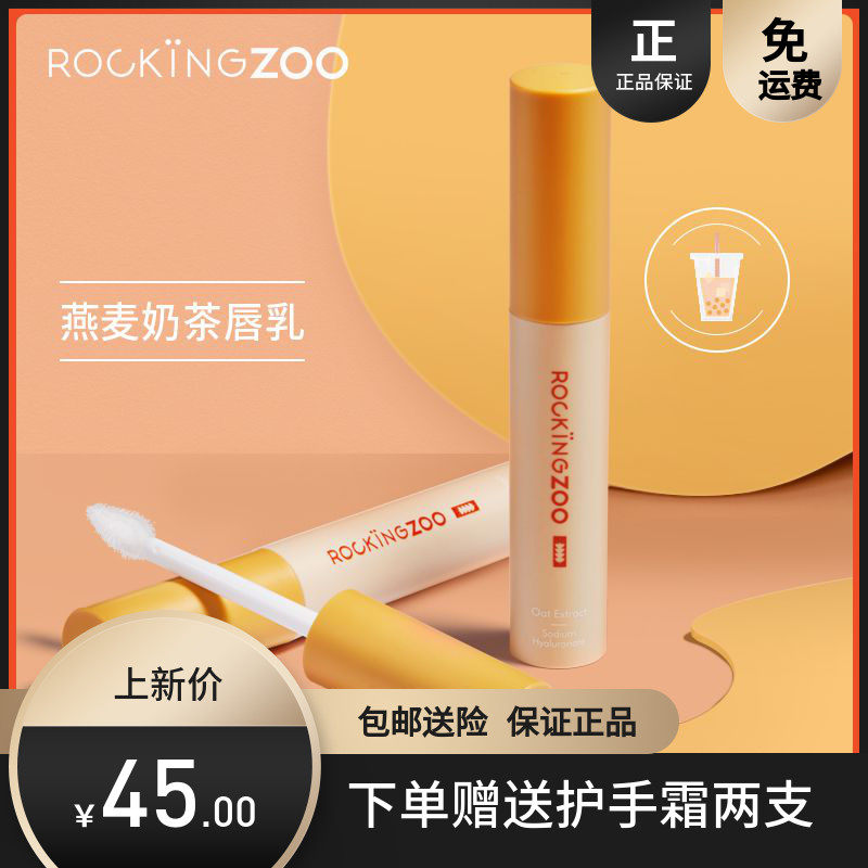 摇滚动物园燕麦奶茶唇乳润唇膏补水保湿淡化唇纹口红打底唇部精华