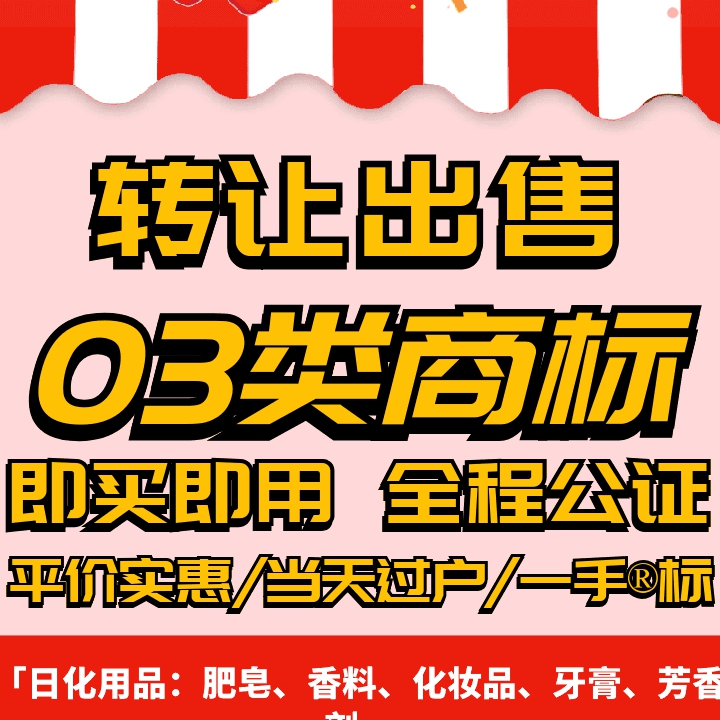 03类商标转让出售/品牌入驻授权过户日化用品/化妆品