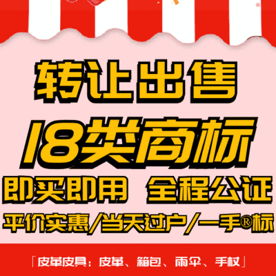 18类商标转让出售过户品牌授权入驻r标购买卖/皮革皮具/箱包/书包
