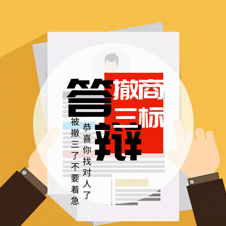 商标撤三答辩/连续三年停止使用不使用撤销商标证据材料整理答辩