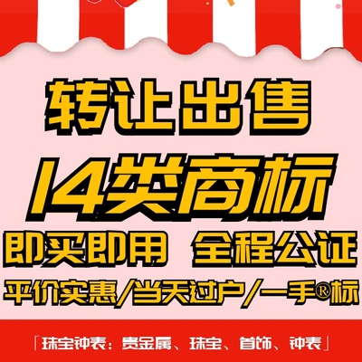 14类商标转让出售/品牌入驻授权过户珠宝钟表/金银/首饰