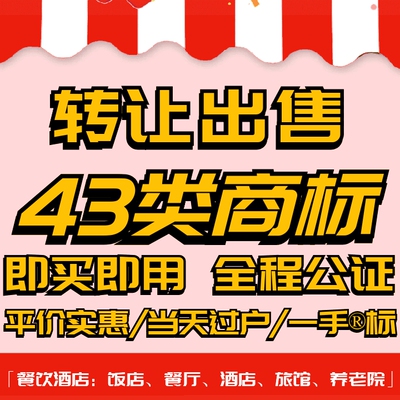 43类商标转让出售/品牌入驻授权过户餐饮酒店/饭店/旅馆
