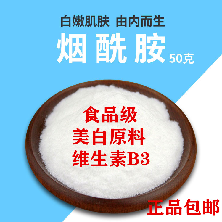 食品级烟酰胺 99%含量维生素B3烟酸烟酰胺b3面膜美白营养原料去黄