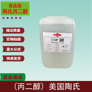 陶氏丙二醇食品级丙二醇甘油化妆品防冻液乳化剂软化剂加工助剂pg