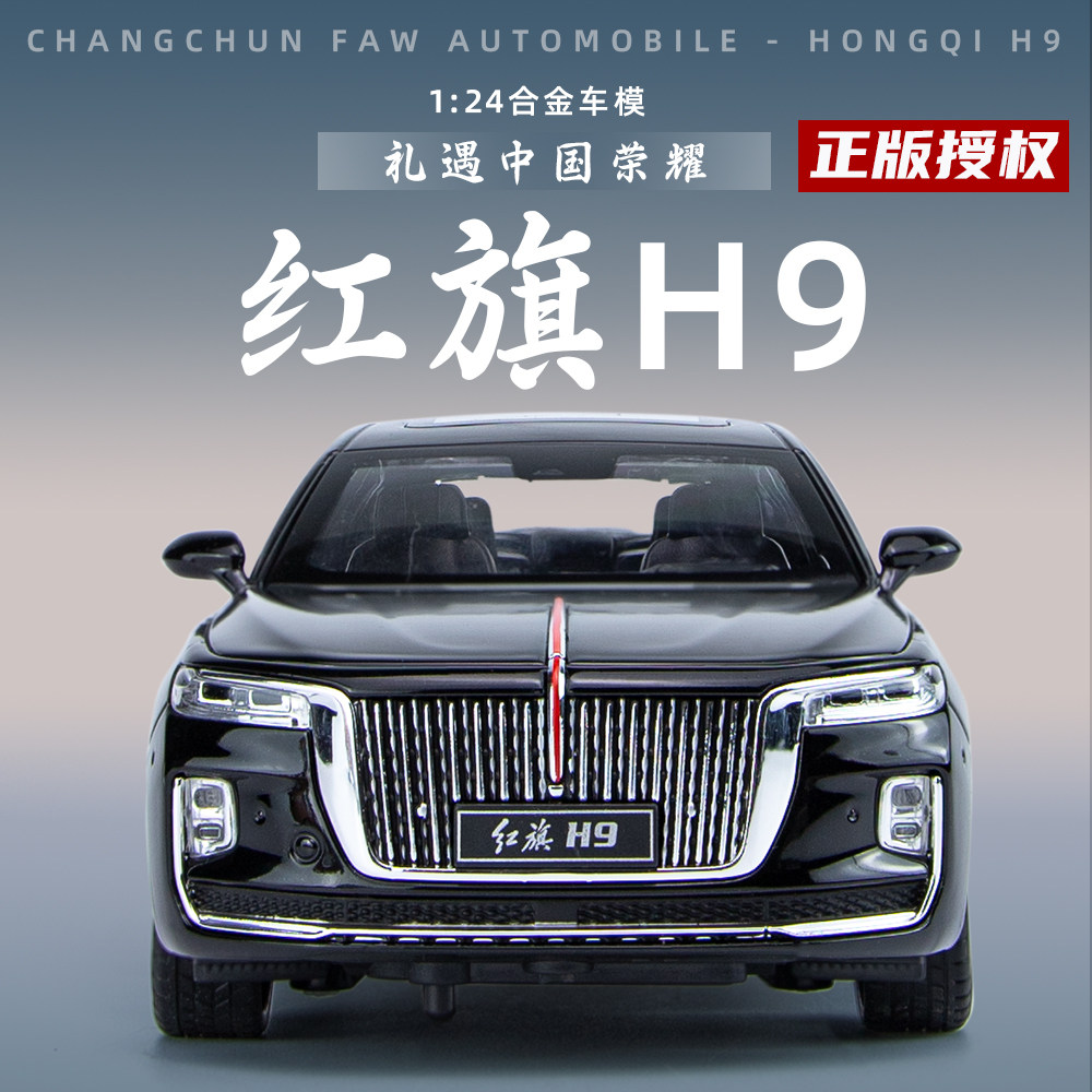 授权红旗H9合金车模收藏摆件仿真1:24转向回力声光儿童玩具车模型