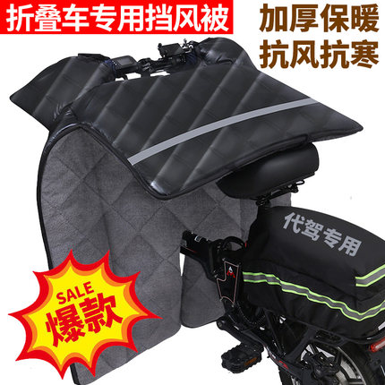 代驾折叠电动自行车挡风被冬季加绒加厚小型代驾电瓶车防水挡风罩