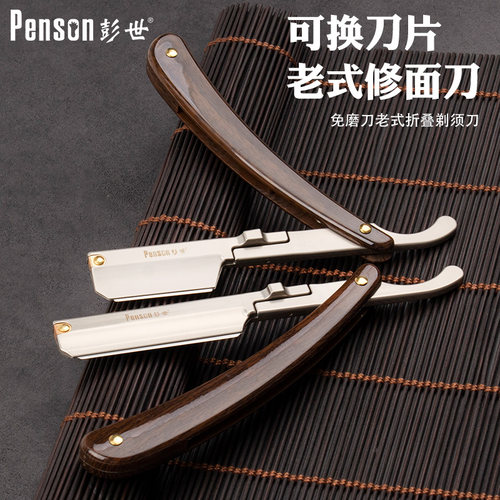 彭世刀片式理发店专用修面刀男士