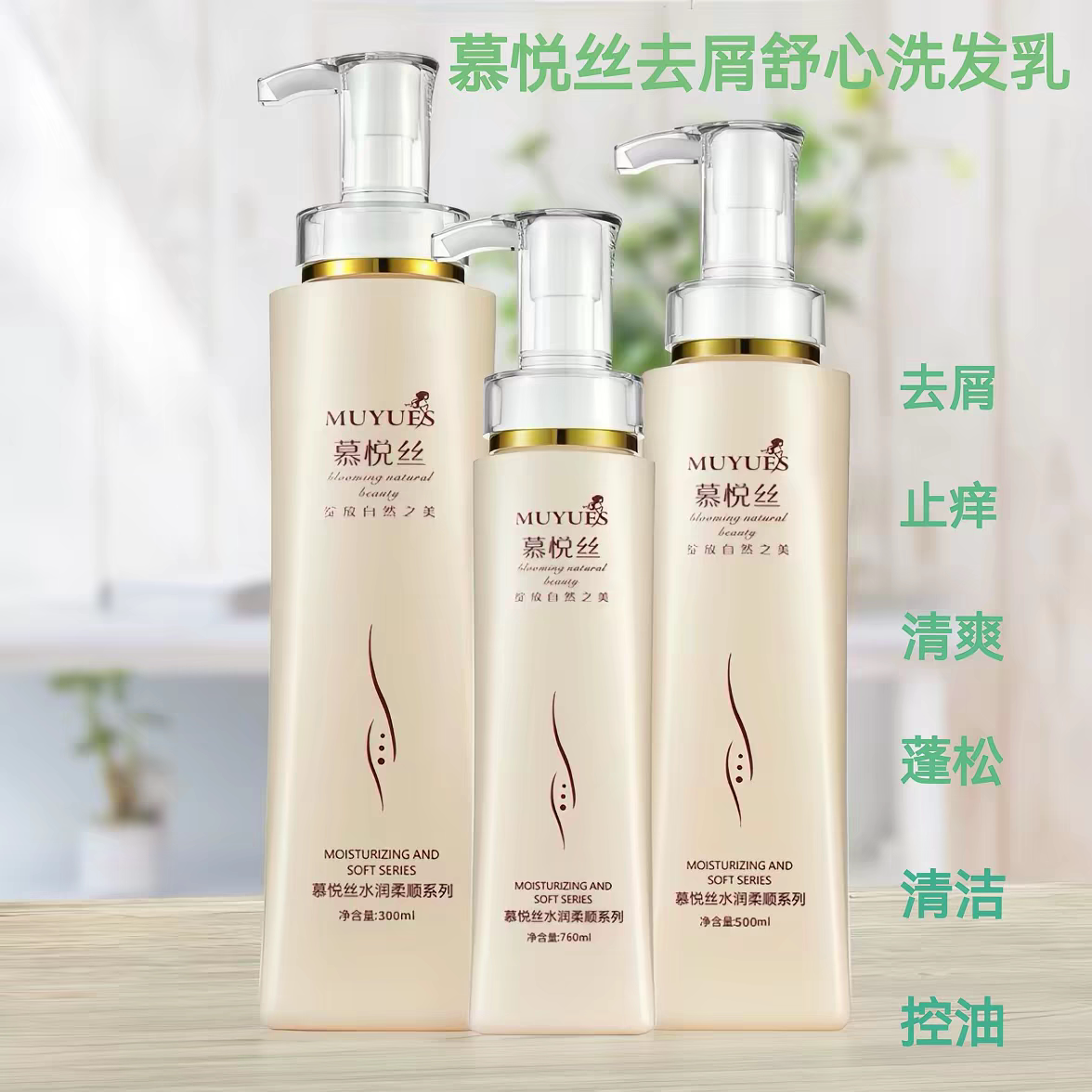 慕悦丝去屑调理洗发水