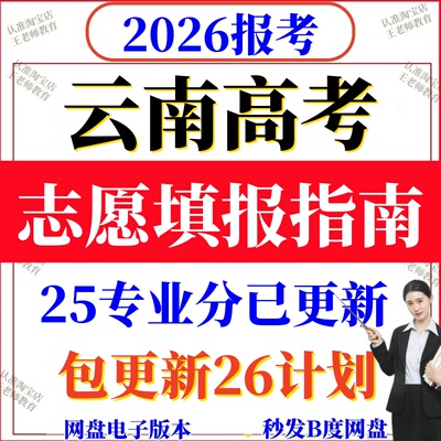 2026年云南高考志愿填报指南数据招生计划25年专业录取分数线位次