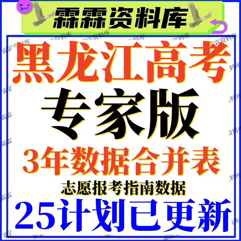 2025年黑龙江省高考志愿填报指南数据专业录取分数招生计划投档线