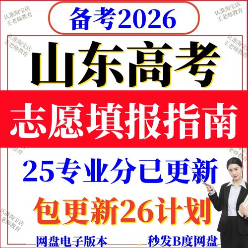 2026山东高考志愿填报指南报考规划师25年专业录取分数线招生计划
