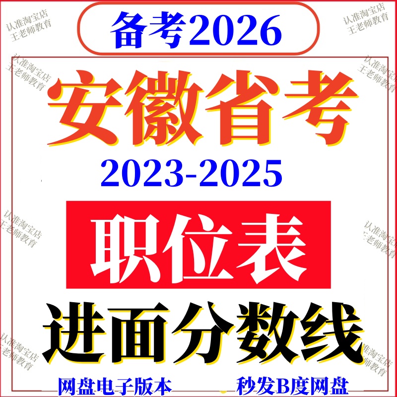 2026年安徽省考公务员报名参考2025进面分数线历年职位岗位表国考