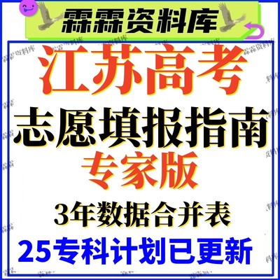 2025年江苏高考志愿填报指南全国高校录取分数线招生计划专家版