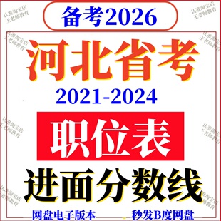 2026年河北省考公务员报名参考2025进面分数线历年职位岗位表国考