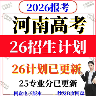 2026河南专家版高考志愿填报指南数据2025录取分数线高校招生计划