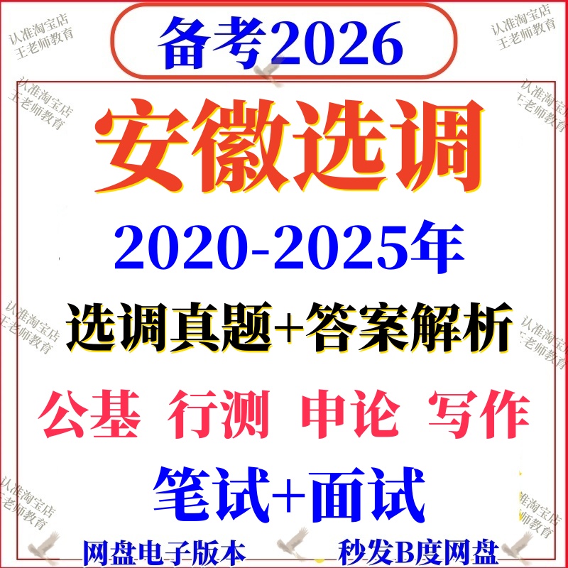 2026安徽定向选调真题高校大学招录行测申论国省考资料写作毕业生