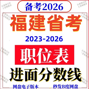 2026年福建省考公务员报名参考2025进面分数线历年职位岗位表国考