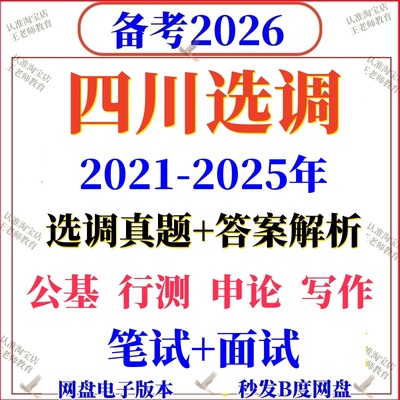 2026四川定向选调真题高校大学招录行测申论国省考资料写作毕业生
