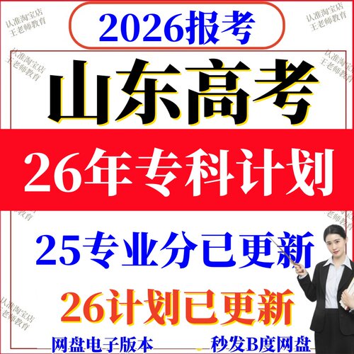 2026山东高校高考志愿填报指南电子版2025录取分数线专业招生计划