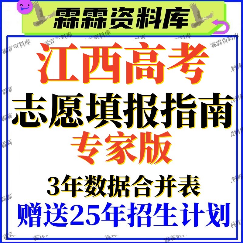 2025年江西高校新高考志愿填报指南电子版录取分数线专业投档2024