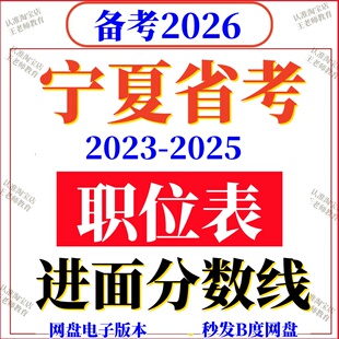 2026年宁夏省考公务员报名参考2025进面分数线历年职位岗位表国考