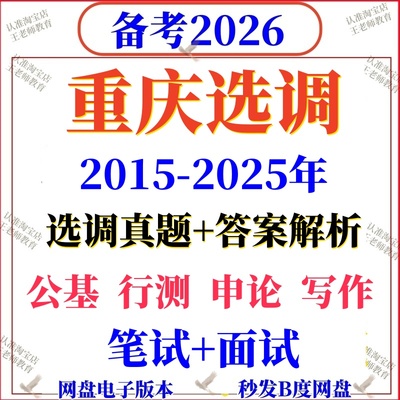 2026重庆定向选调真题高校大学招录行测申论国省考资料写作毕业生