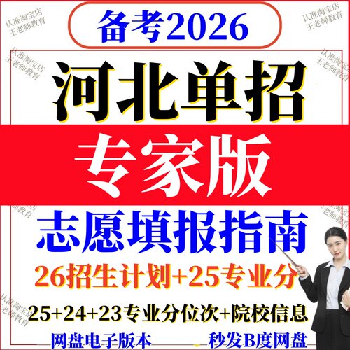 2026年河北单招高校新高考志愿填报指南电子版2025录取分数线专业