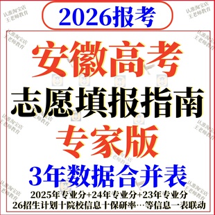 2026安徽高考志愿填报指南普通高校招生计划2025专业录取分数位次