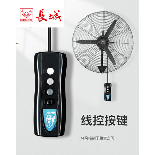 长城牌工业电风扇壁挂扇线控强力大功率工厂仓库车间大风量牛角扇