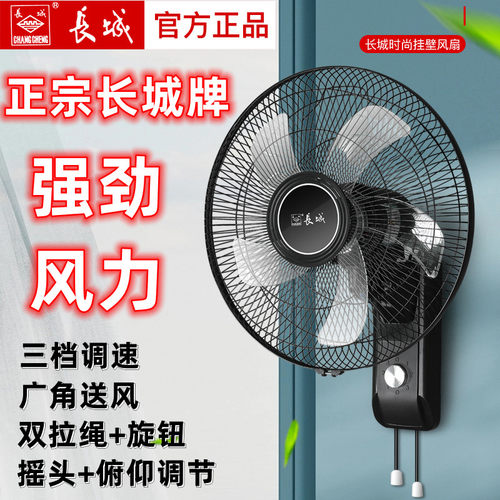 长城牌拉绳摇头壁扇广角送风