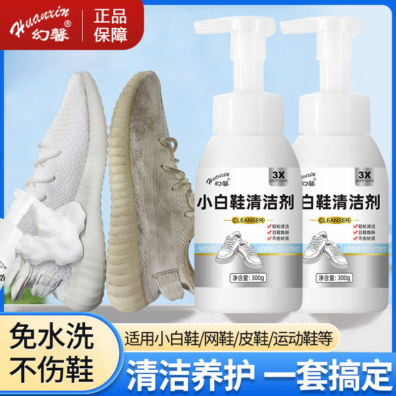 幻馨小白鞋清洁剂免水洗不伤鞋慕斯去黄去污增白刷鞋神器干洗剂