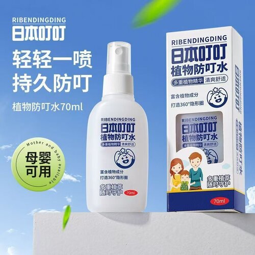 日本叮叮植物防叮喷雾成人儿童专用户外蚊虫叮咬驱蚊喷雾