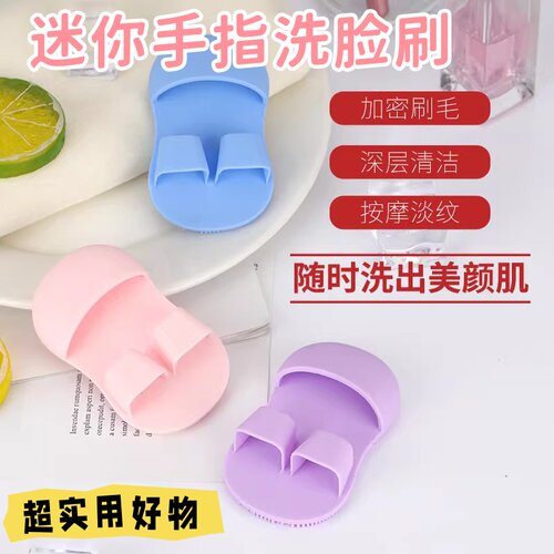 迷你手指硅胶柔软去黑头洗脸刷