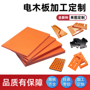 电木板电工板酚醛层压板进口防静电橘红色电木板加工绝缘胶木板