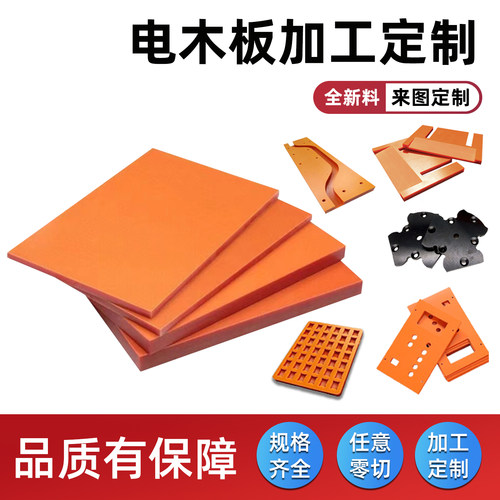 电木板电工板酚醛层压板进口防静电橘红色电木板加工绝缘胶木板
